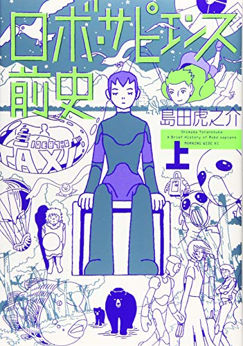 ロボ・サピエンス前史 [Robo Sapiensu Zenshi] #1 cover