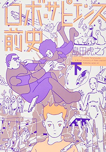 ロボ・サピエンス前史 [Robo Sapiensu Zenshi] #2 cover