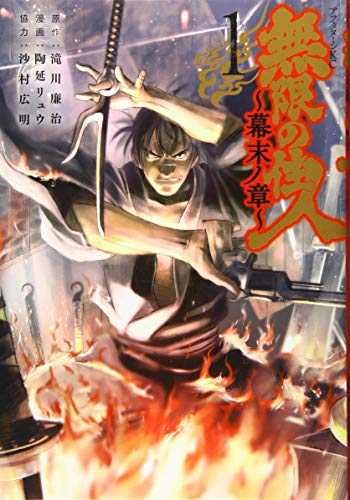 無限の住人〜幕末ノ章〜 [Mugen no Juunin - Bakumatsu no Shou] #1 cover