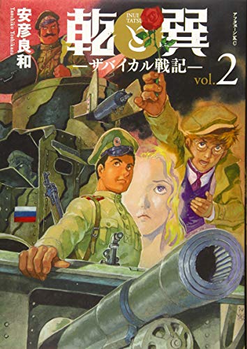 乾と巽―ザバイカル戦記― [Inui to Tatsumi: The Baikal Senki] #2 cover