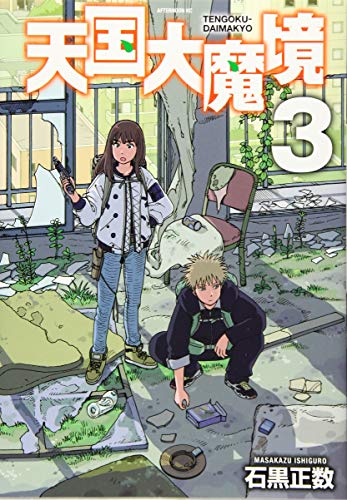 天国大魔境 [Tengoku Daimakyou] #3 cover