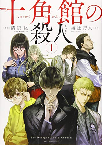 十角館の殺人 [Jukkakukan no Satsujin] #1 cover