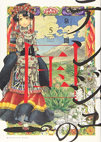 テンジュの国 [Tenju no Kuni] [Blissful Land] #5 cover