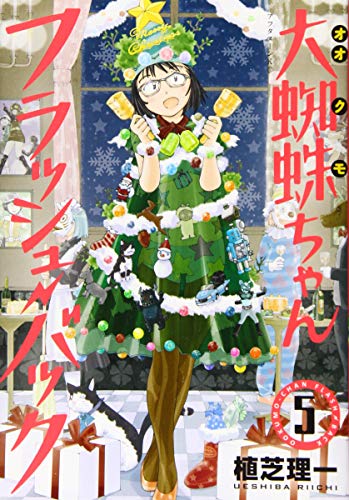 大蜘蛛ちゃんフラッシュ・バック [Ookumo-chan Flashback] #5 cover