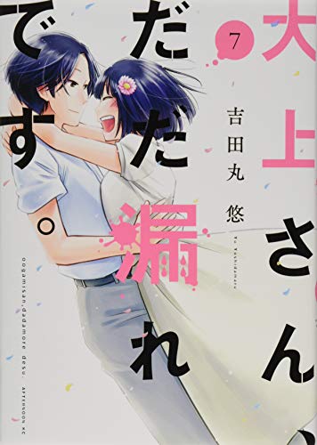 大上さん、だだ漏れです。 [Oogami-san, Dadamore desu] #7 cover