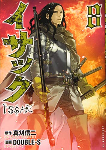 イサック [Issak] #8 cover