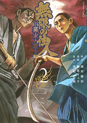 無限の住人〜幕末ノ章〜 [Mugen no Juunin - Bakumatsu no Shou] #2 cover