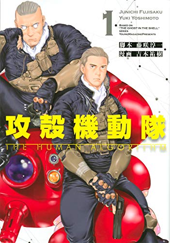 攻殻機動隊 The Human Algorithm [Koukaku Kidoutai: The Human Algorithm] #1 cover
