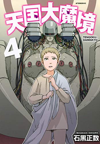 天国大魔境 [Tengoku Daimakyou] #4 cover