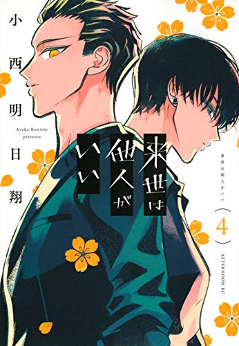 来世は他人がいい [Raise wa Tanin ga Ii] #4 cover