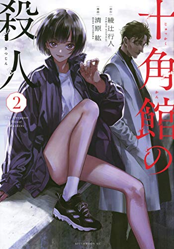 十角館の殺人 [Jukkakukan no Satsujin] #2 cover