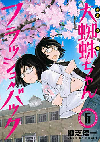 大蜘蛛ちゃんフラッシュ・バック [Ookumo-chan Flashback] #6 cover