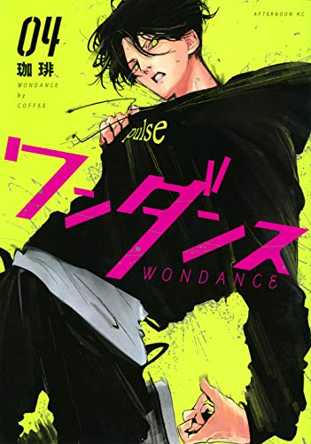ワンダンス [WonDance] #4