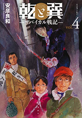 乾と巽―ザバイカル戦記― [Inui to Tatsumi: The Baikal Senki] #4 cover
