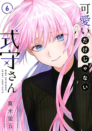 可愛いだけじゃない式守さん [Kawaii Dake Ja Nai Shikimori-san] #6 cover