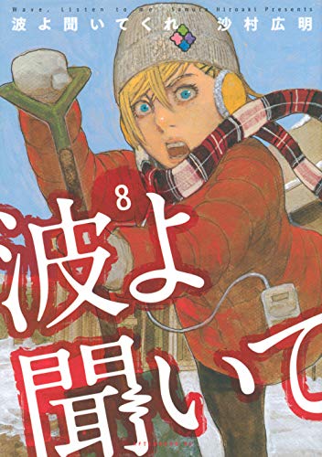 波よ聞いてくれ [Nami yo Kiite Kure] #8 cover