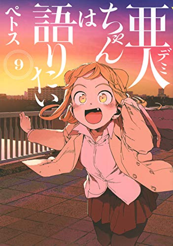 亜人ちゃんは語りたい [Demi-chan wa Kataritai] #9 cover