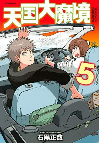 天国大魔境 [Tengoku Daimakyou] #5 cover