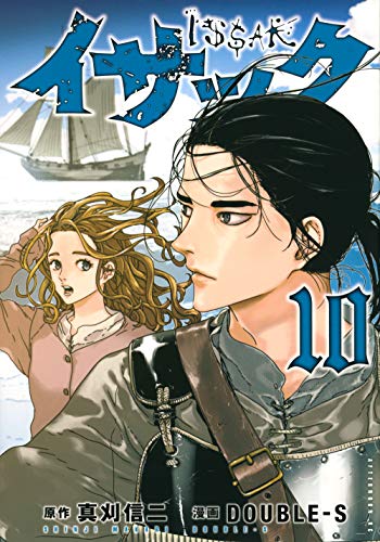 イサック [Issak] #10 cover