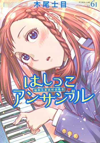 はしっこアンサンブル [Hashikko Ensemble] #6 cover