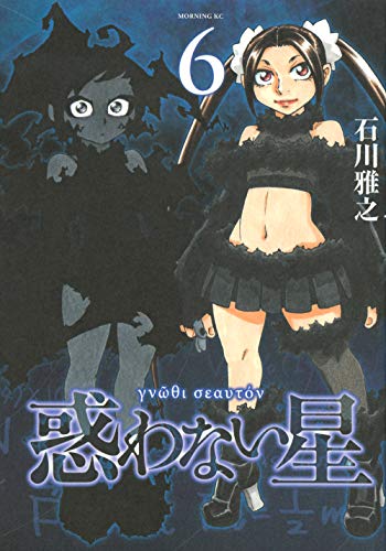 惑わない星 [Madowanai Hoshi] #6 cover