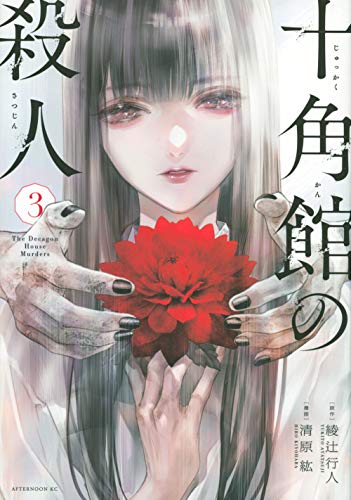 十角館の殺人 [Jukkakukan no Satsujin] #3 cover