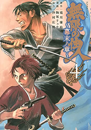 無限の住人〜幕末ノ章〜 [Mugen no Juunin - Bakumatsu no Shou] #4 cover