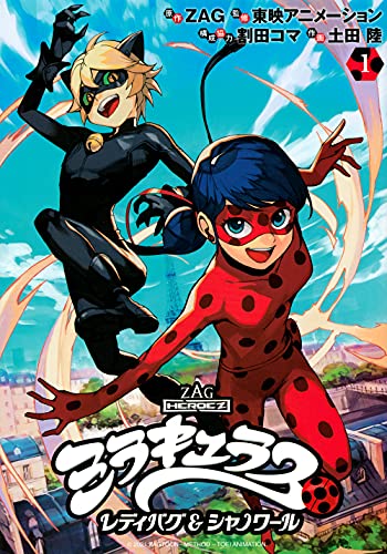 ミラキュラス レディバグ&シャノワール [Miraculous Ladybug and Chat Noir] #1 cover