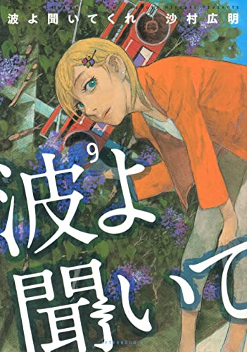 波よ聞いてくれ [Nami yo Kiite Kure] #9 cover