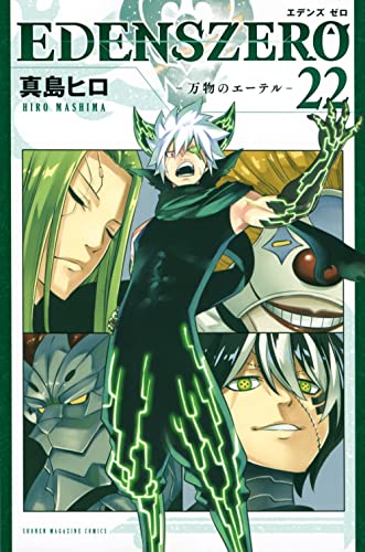 Edens Zero #22 cover