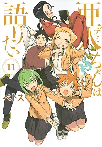 亜人ちゃんは語りたい [Demi-chan wa Kataritai] #11 cover