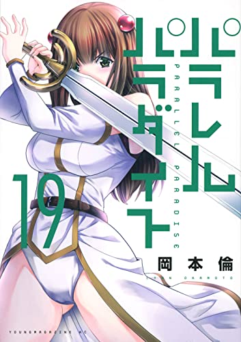 パラレルパラダイス [Parallel Paradise] #19 cover