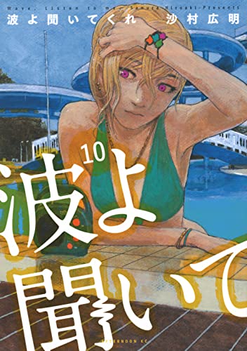波よ聞いてくれ [Nami yo Kiite Kure] #10 cover