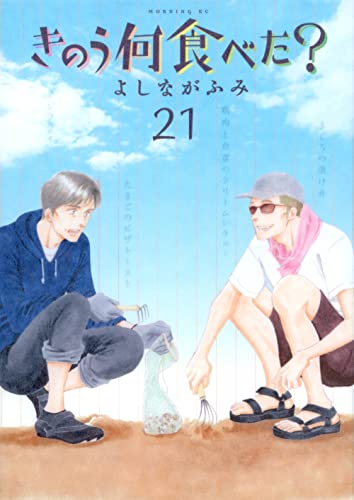 きのう何食べた? [Kinou Nani Tabeta?] #21 cover