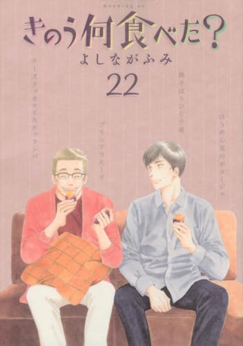 きのう何食べた? [Kinou Nani Tabeta?] #22 cover