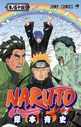 Naruto ナルト #54 cover