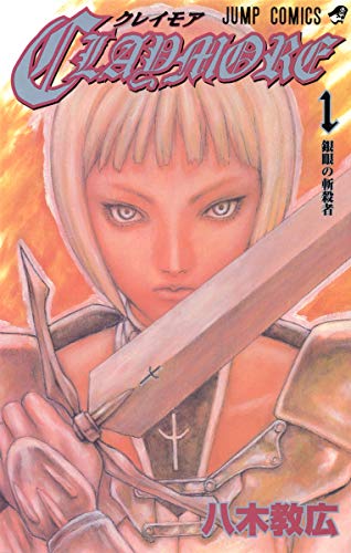 クレイモア [Kureimoa] [Claymore]