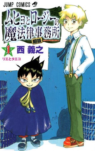 ムヒョとロージーの魔法律相談事務所 [Muhyo to Rōjī no Mahōritsu Sōdan Jimusho / Muhyo and Roji's Bureau of Supernatural Investigation] #1 cover