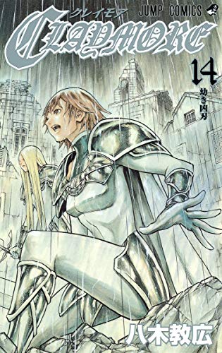クレイモア [Kureimoa] [Claymore] #14 cover