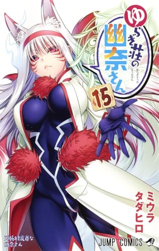 ゆらぎ荘の幽奈さん [Yuragi-sō no Yūna-san] #15