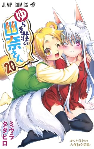 ゆらぎ荘の幽奈さん [Yuragi-sō no Yūna-san] #20 cover