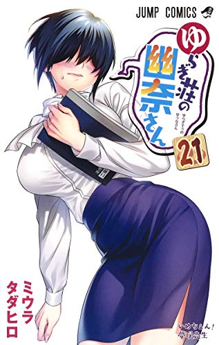ゆらぎ荘の幽奈さん [Yuragi-sō no Yūna-san] #21 cover