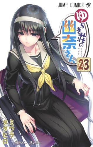 ゆらぎ荘の幽奈さん [Yuragi-sō no Yūna-san] #23 cover