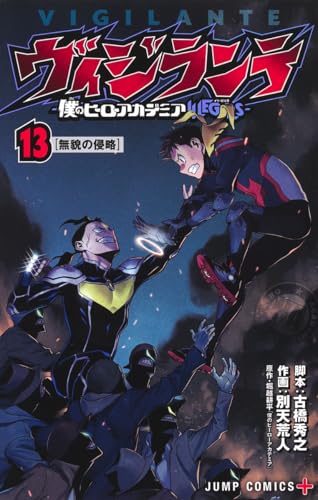 ヴィジランテ-僕のヒーローアカデミア Illegals [Vigilante: Boku no Hero Academia Illegals] #13 cover