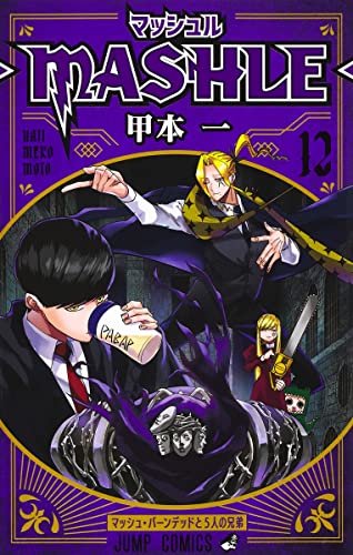 マッシュル―MASHLE― [Mashle] #12 cover