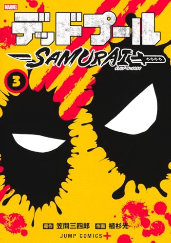 デッドプール:SAMURAI [Deadpool: Samurai] #3 cover