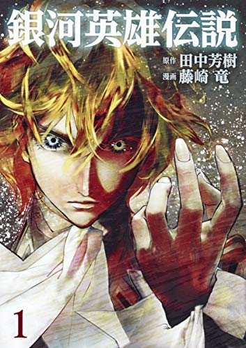 銀河英雄伝説 [Ginga Eiyū Densetsu]