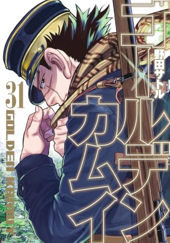 ゴールデンカムイ [Golden Kamuy] #31 cover
