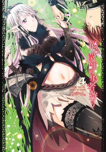 禍つ罠師の勇者狩り [Magatsu Wanashi no Yūshagari] #4 cover