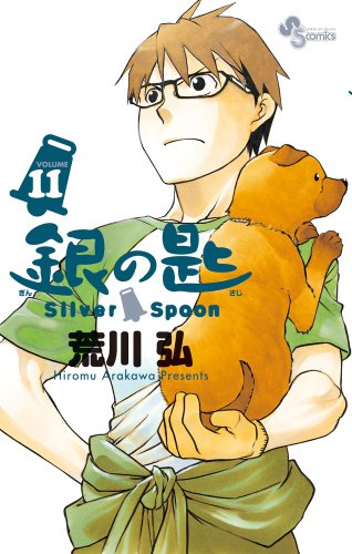 銀の匙 Silver Spoon [Gin no Saji Silver Spoon]